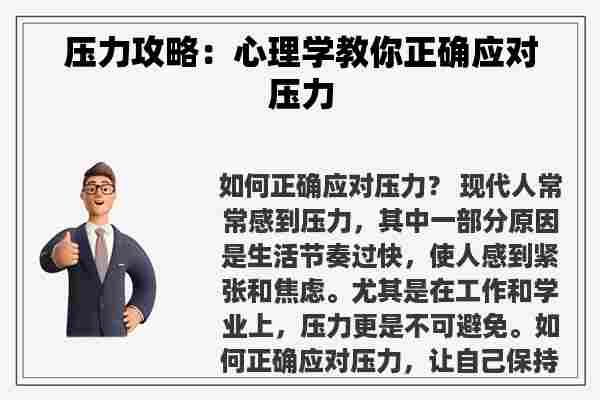 压力攻略：心理学教你正确应对压力